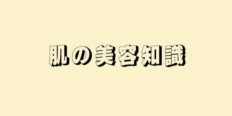 肌の美容知識