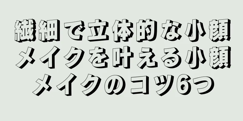 繊細で立体的な小顔メイクを叶える小顔メイクのコツ6つ