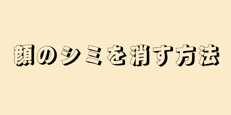 顔のシミを消す方法