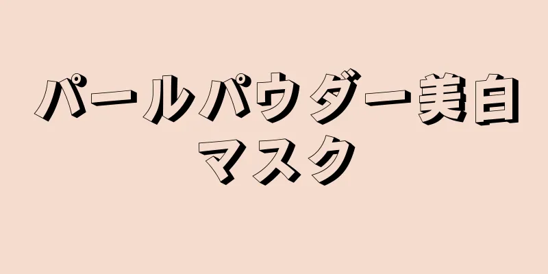 パールパウダー美白マスク