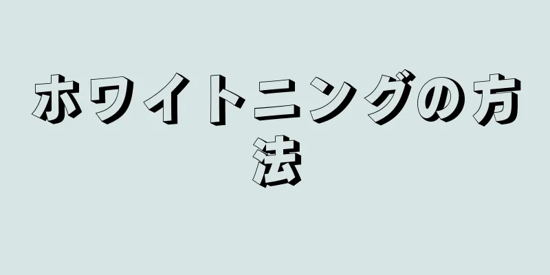 ホワイトニングの方法