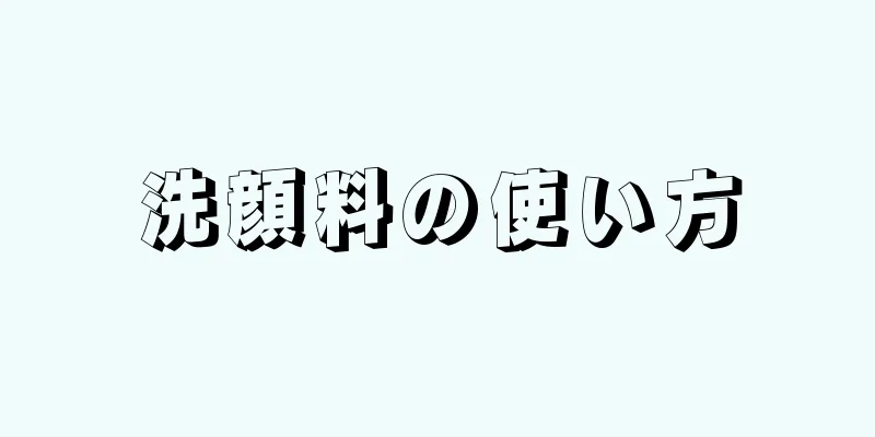 洗顔料の使い方