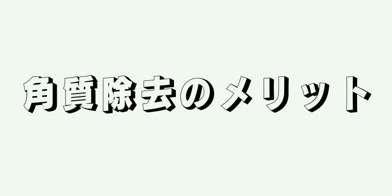 角質除去のメリット