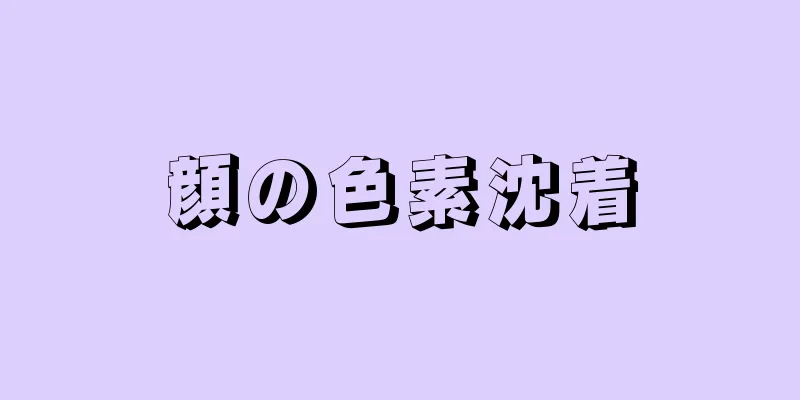 顔の色素沈着