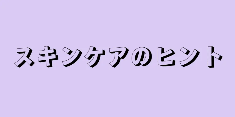 スキンケアのヒント