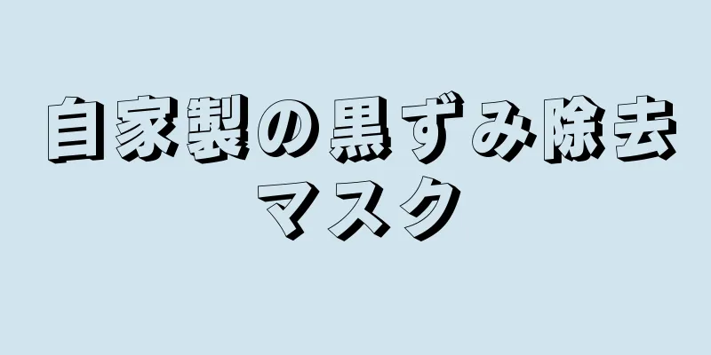 自家製の黒ずみ除去マスク