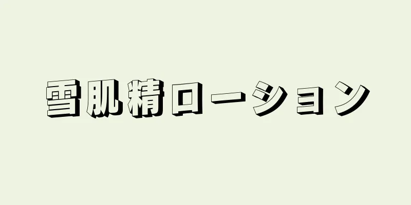 雪肌精ローション
