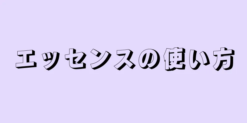 エッセンスの使い方