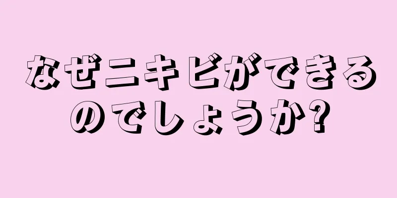 なぜニキビができるのでしょうか?