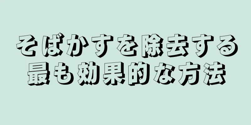 そばかすを除去する最も効果的な方法