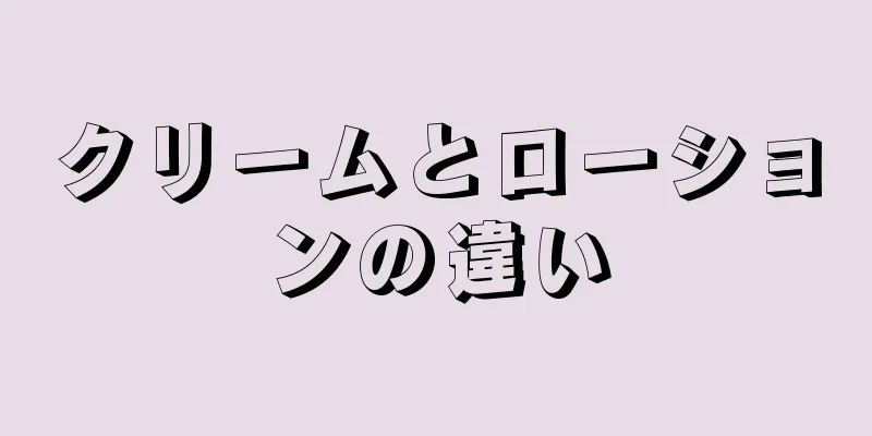 クリームとローションの違い