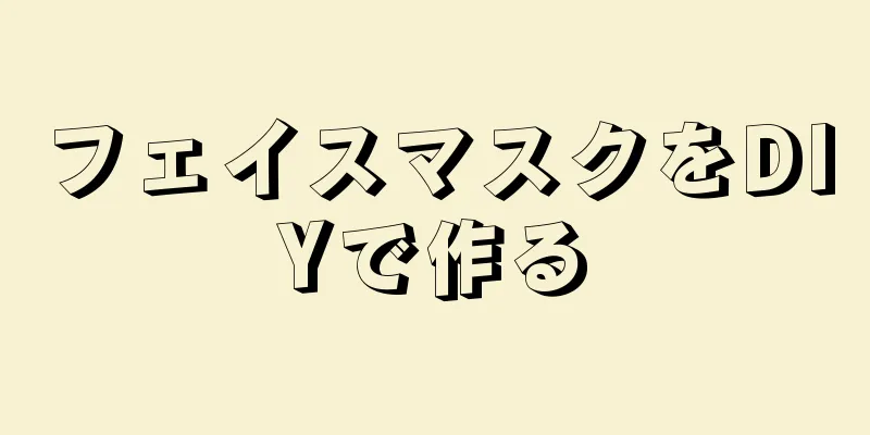 フェイスマスクをDIYで作る