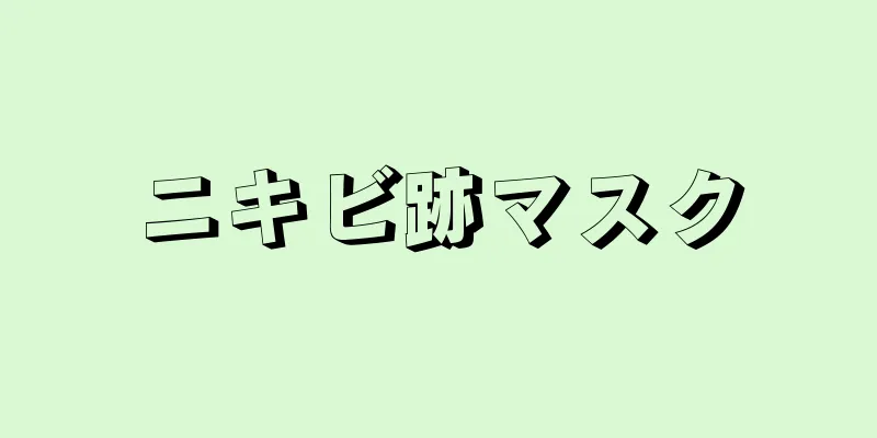 ニキビ跡マスク