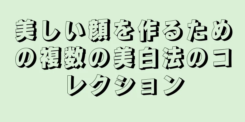美しい顔を作るための複数の美白法のコレクション