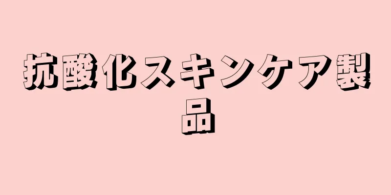 抗酸化スキンケア製品