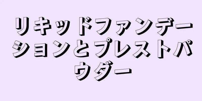 リキッドファンデーションとプレストパウダー