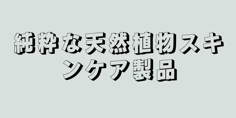 純粋な天然植物スキンケア製品