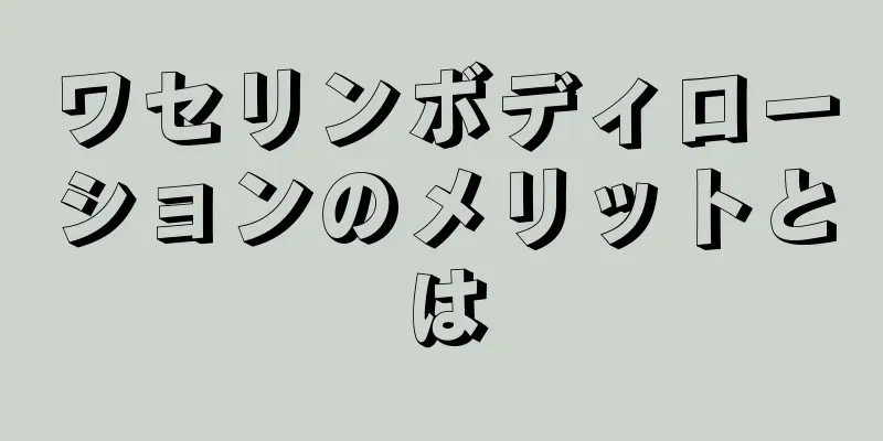 ワセリンボディローションのメリットとは
