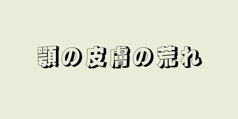 顎の皮膚の荒れ