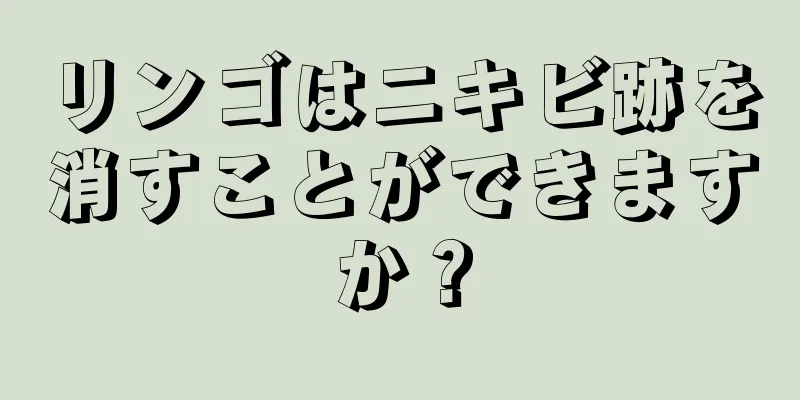 リンゴはニキビ跡を消すことができますか？
