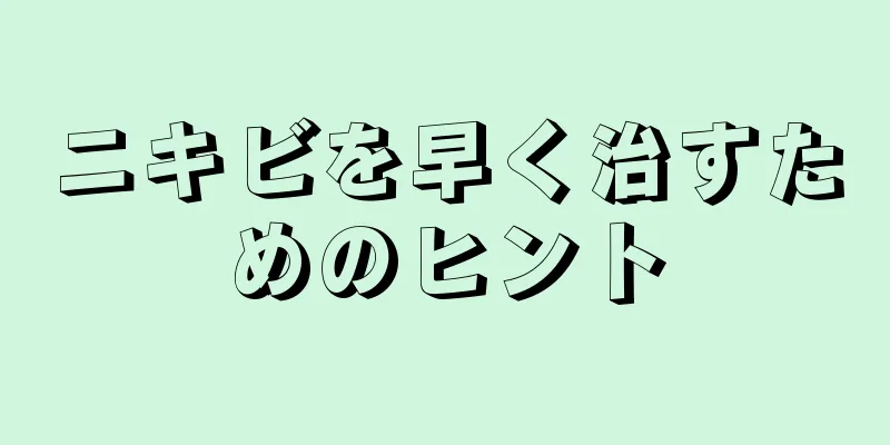 ニキビを早く治すためのヒント