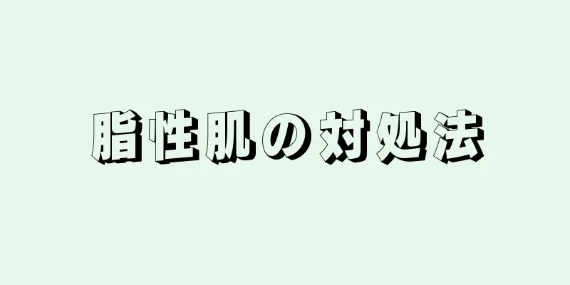 脂性肌の対処法