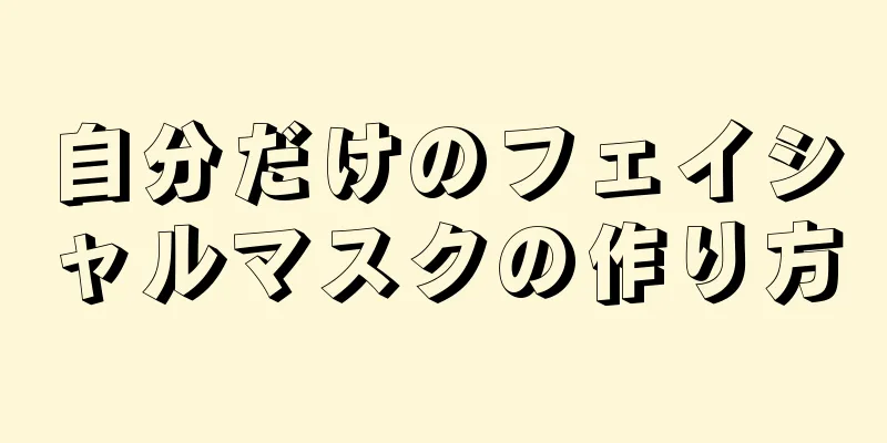 自分だけのフェイシャルマスクの作り方