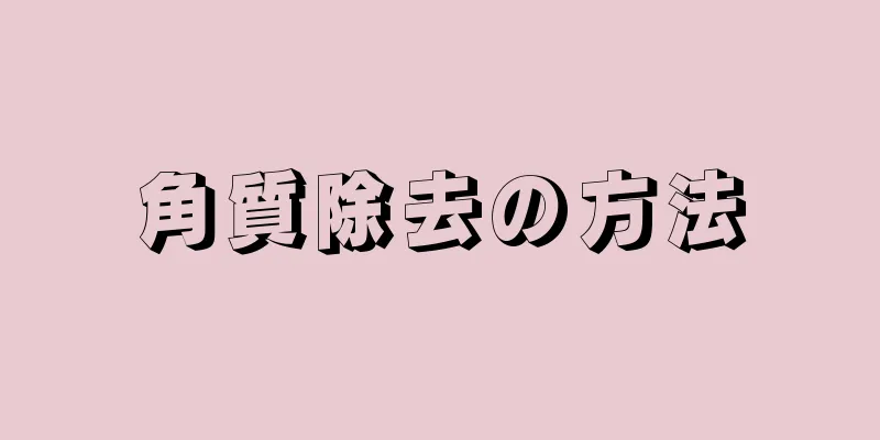 角質除去の方法