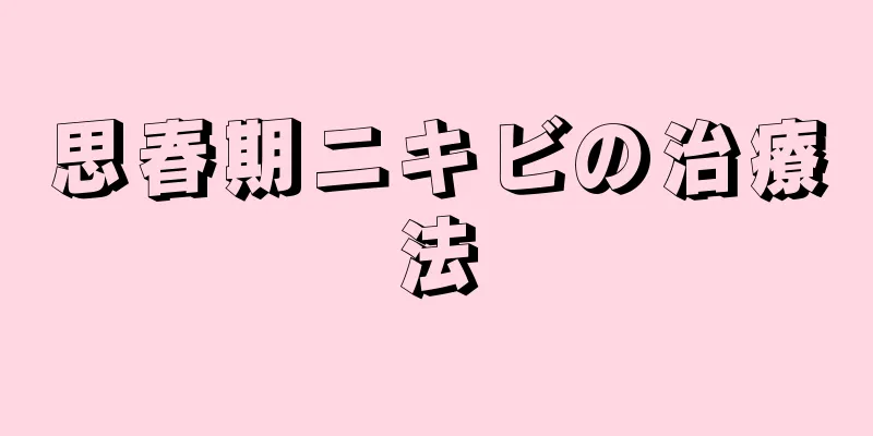 思春期ニキビの治療法