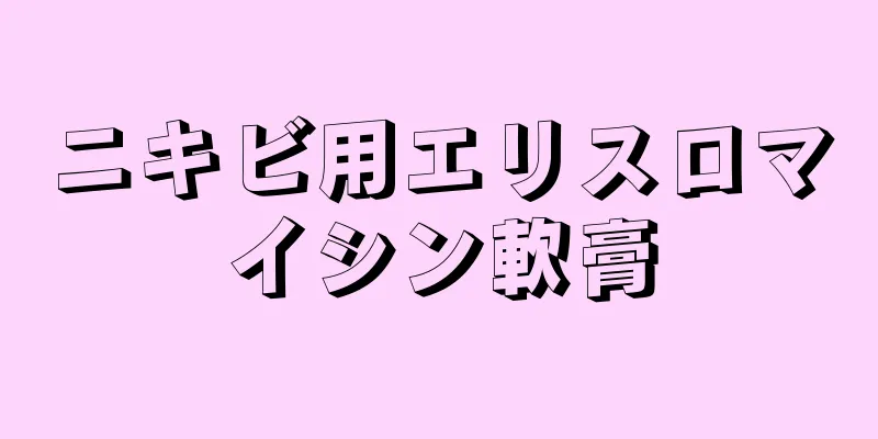 ニキビ用エリスロマイシン軟膏