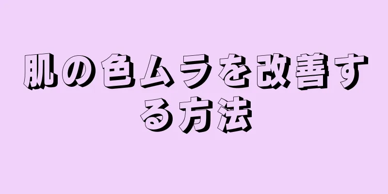 肌の色ムラを改善する方法