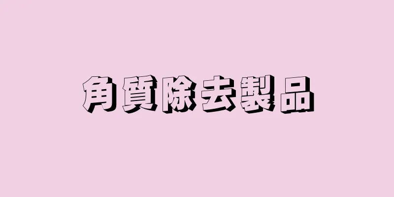 角質除去製品