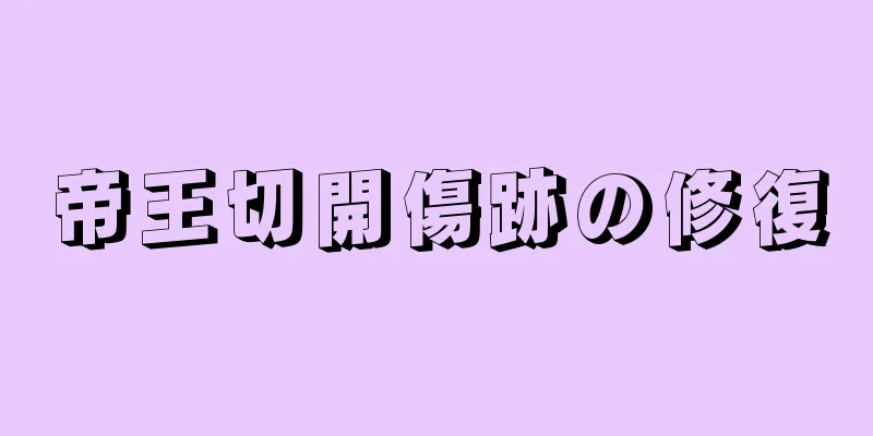 帝王切開傷跡の修復