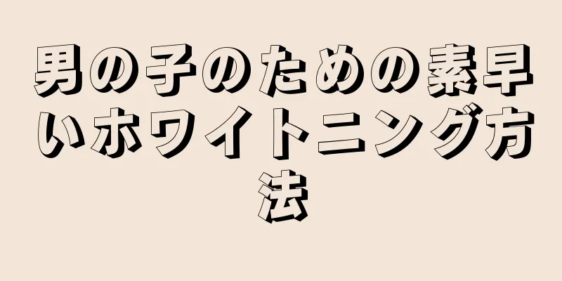 男の子のための素早いホワイトニング方法