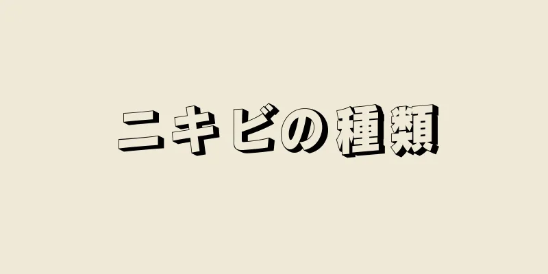ニキビの種類