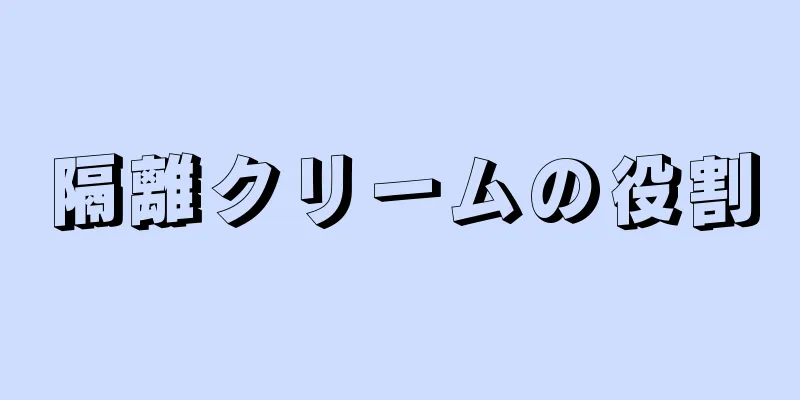 隔離クリームの役割
