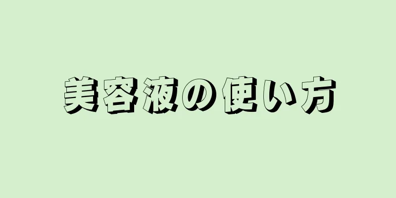 美容液の使い方