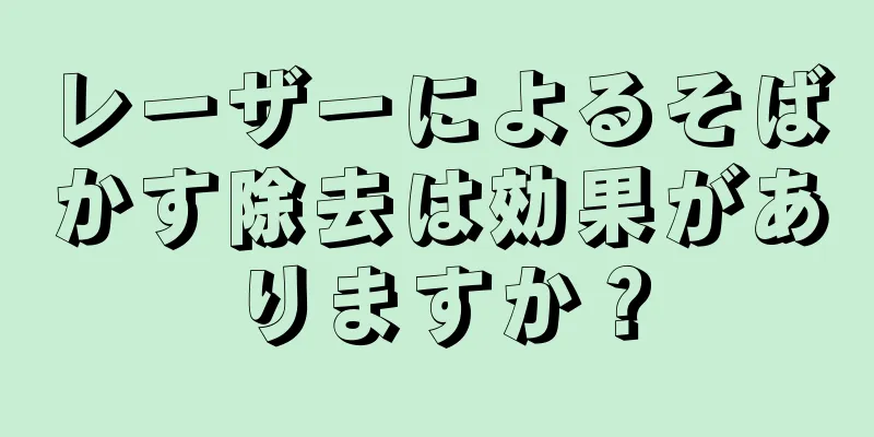レーザーによるそばかす除去は効果がありますか？