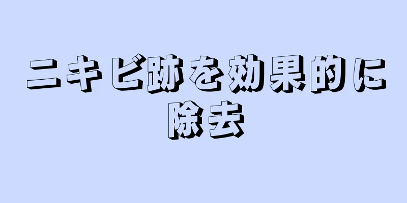 ニキビ跡を効果的に除去