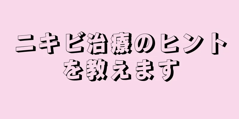 ニキビ治療のヒントを教えます