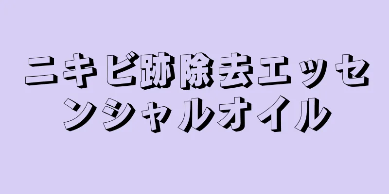 ニキビ跡除去エッセンシャルオイル