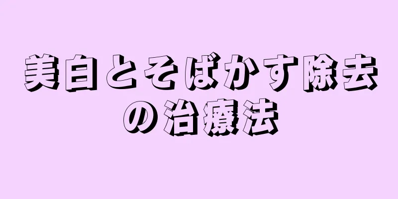 美白とそばかす除去の治療法