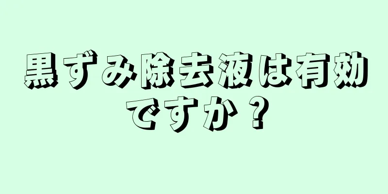 黒ずみ除去液は有効ですか？