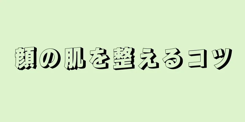 顔の肌を整えるコツ