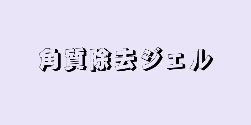 角質除去ジェル