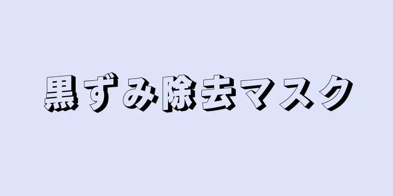 黒ずみ除去マスク