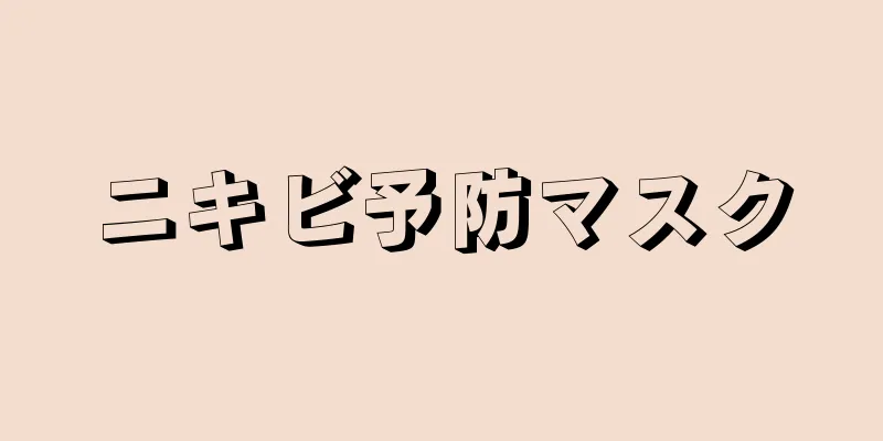 ニキビ予防マスク