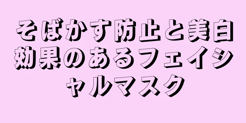 そばかす防止と美白効果のあるフェイシャルマスク