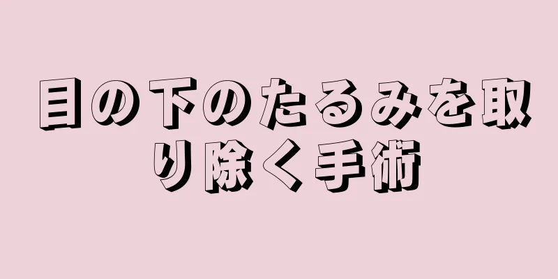 目の下のたるみを取り除く手術