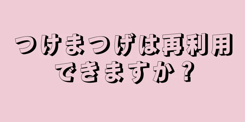 つけまつげは再利用できますか？